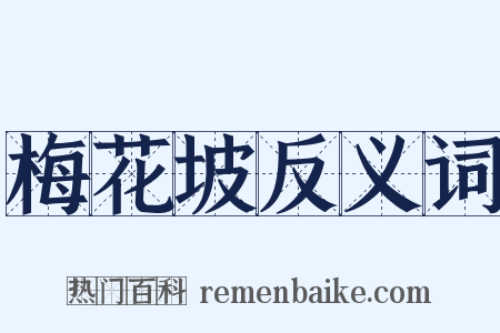 梅花坡反义词是什么意思的图片